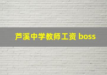 芦溪中学教师工资 boss